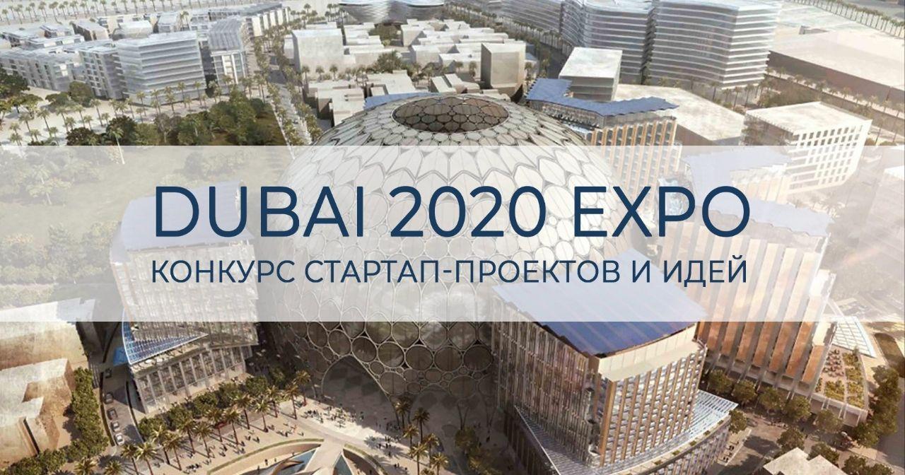Вы сейчас просматриваете DUBAI 2020 EXPO  Результаты 1-го этапа конкурса стартап-проектов и идей